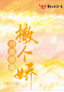 对谢哥哥撒个娇林亦安谢衡是一对吗