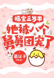 福宝三岁半，她被八个舅舅团宠