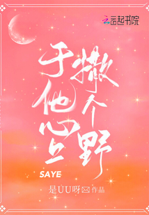 于他心上撒个野