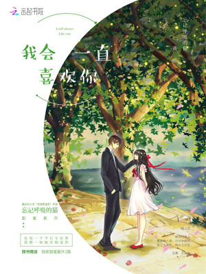 我会一直喜欢你用日语怎么说
