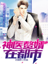 神医赘婿在都市 小说