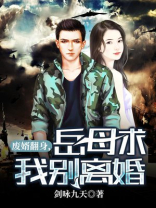 废婿翻身，岳母求我别离婚