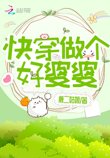 快穿做个好婆婆TXT宝书网