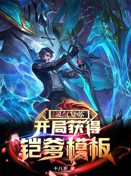 灵气复苏:开局获得凯爹模板