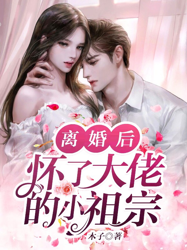 离婚后,大佬对我虎视眈眈小说免费阅读
