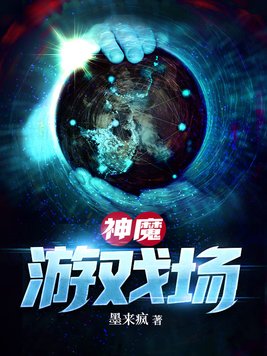 末日神魔游戏场