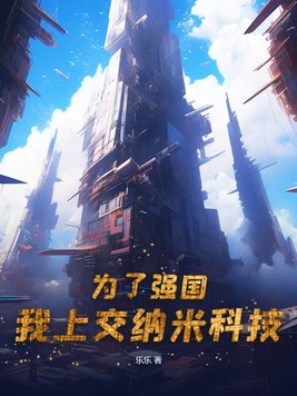 为了强国,我上交纳米科技