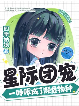星际团宠,一睁眼成了濒危物种