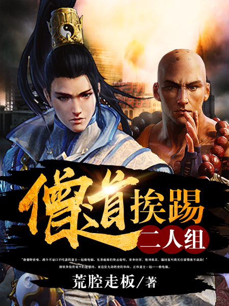 僧道挨踢二人组 小说