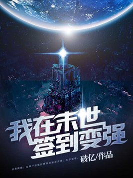 末日签到变强系统