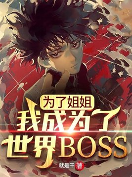 为了姐姐我成为了世界boss 小说