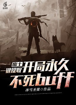 废土一键提取开局永久txt