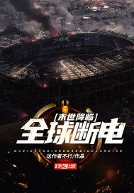 末世降临:全球断电