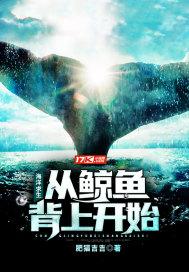 海洋求生:从鲸鱼背上开始