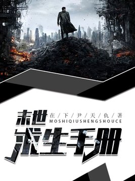 万人迷反派末世求生手册