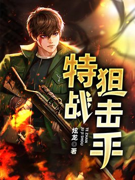 特战狙击手