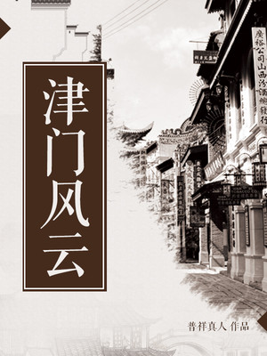 津门风云 普祥真人