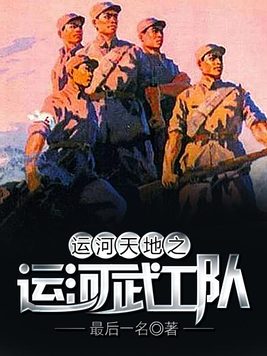 运河天地之运河武工队