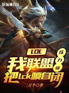 LOL:我联盟压力怪,把lck喷自闭