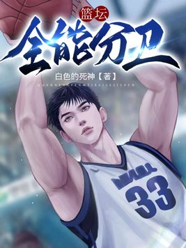 篮坛:全能分卫 白色的死神
