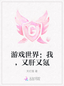 游戏世界：我，又肝又氪