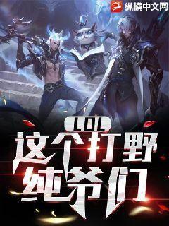 LOL:这个打野,纯爷们! 十梦九她
