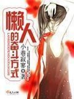 奋斗懒惰