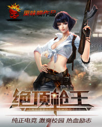 绝顶枪王TXT下载全集