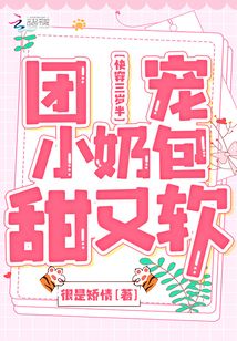 快穿三岁半:团宠小奶包甜又软