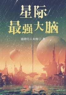星际最强大脑最新章节