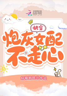 快穿:炮灰女配不走心
