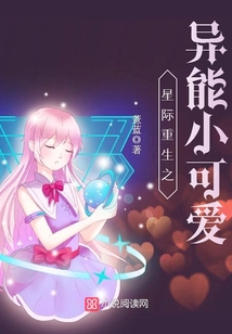 星际重生之异能小可爱