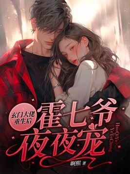 玄门大佬重生后，霍七爷夜夜宠