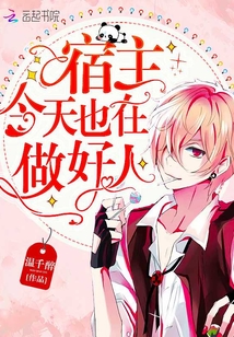 快穿宿主今天也在做好人