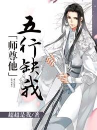 师尊他五行缺我 作者:超超是我