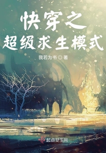 快穿之超级求生模式我若为书格格党