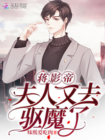 蒋影帝,夫人又去驱魔了