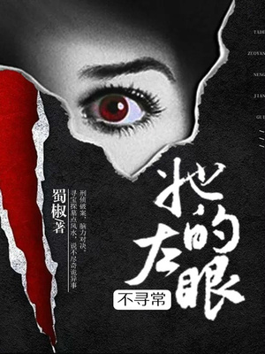 她的左眼不寻常 小说
