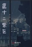 第十二禁区