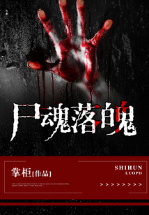 尸魂落魄