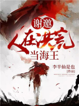 谢邀人在洪荒当海王txt