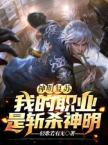 神明复苏:我的职业是斩杀神明