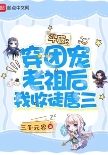 斗破：穿团宠老祖后我收唐三为徒