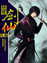 武侠之绝世剑仙