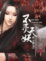 不灭天妖 钟神秀