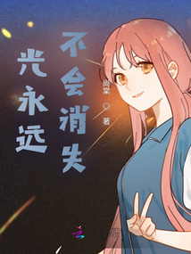 光永远不会消失