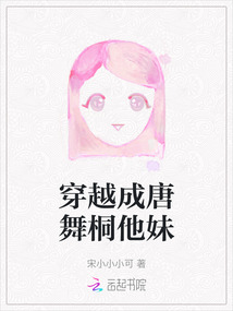 穿越成唐舞桐他妹