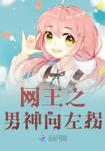 网王之男神向左拐