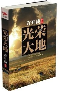 光荣大地剧情分集介绍