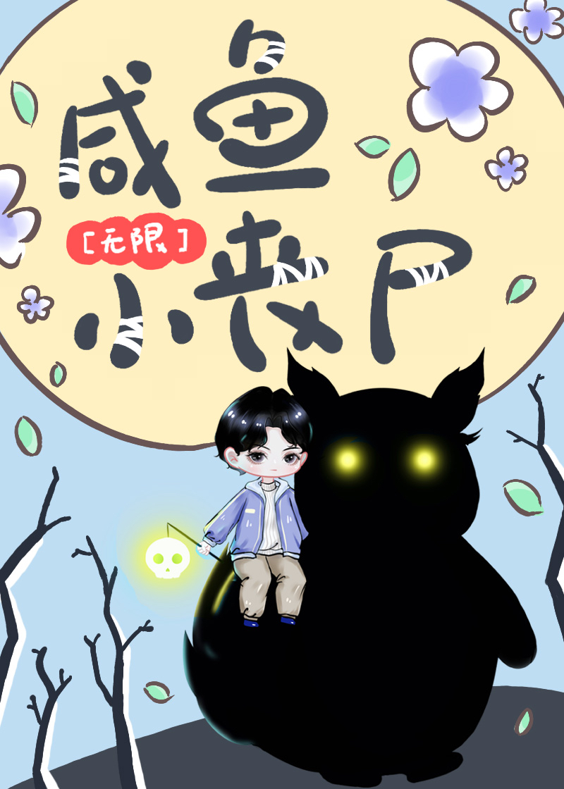 咸鱼小丧尸[无限]晋江